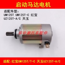Adaption Suzuki Hongbao UM125T T-A-C day jade UZ125T-A C pedal motorcycle start motor motor