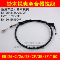 Adaptation Suzuki rui shuang EN125-2 2A 2E 2F 3A 3E 3F 150-A motorcycle clutch wire