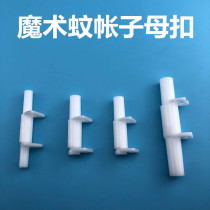 Mongolia Bag Accessories Magic Mosquito Net Son Button Free to install steel wire mosquito nets accessories sleeve foot connection buttoned foot cover base