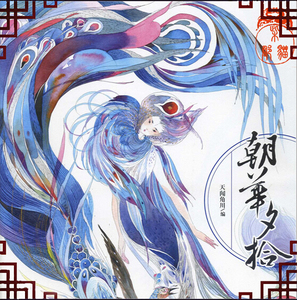 朝华夕拾原创古风插画类手绘电脑CG绘画教程