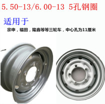 Futian Zongshen tricycle rear steel ring original factory thickened 550 600-13500-12 thickened heavier wheel hub