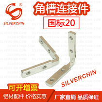 Industrial aluminium alloy profile national standard built-in connection fitting L type 90-degree connection fastener 2020 right angle slot