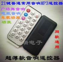 21-key ordinary ultra-thin audio MP3 remote control square dance battery audio amplifier car power amplifier commonly used remote control