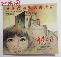 In 1994 the 5th anniversary of the implementation of the Hope Project commemorative coin. Hope Works Commemorative Coin Card Coin. Girls Edition. Fidelity