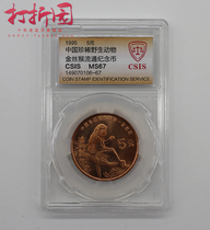 1995 China Rare Wild Animals - Golden Snub-nosed Monkey Commemorative Coin. Golden Snub-nosed Monkey. Citite rating 67 points. Fidelity
