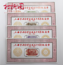 Shanghai Banknote Printing Factory. Commemorative coupon for the 10th anniversary of the establishment of Shanghai Numismatic Society. Tail 4 with the same number .4 sets
