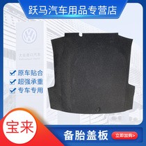 Volkswagen new and old 04-20 Bora trunk cover spare tire cover tail pad bearing plate trunk pad