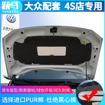 Volkswagen Baolai legend Tuan CC Lingdu engine hood sound insulation cotton heat insulation cotton Baolai legend special