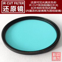 SLR micro-single modification machine IR CUT FILTER infrared blocking cut-off high-definition restoration filter ICF supports ultra-wide