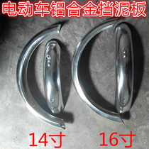 14-inch 16-inch electric bicycle front and rear mudguard front and rear mudtile baffle electric vehicle accessories