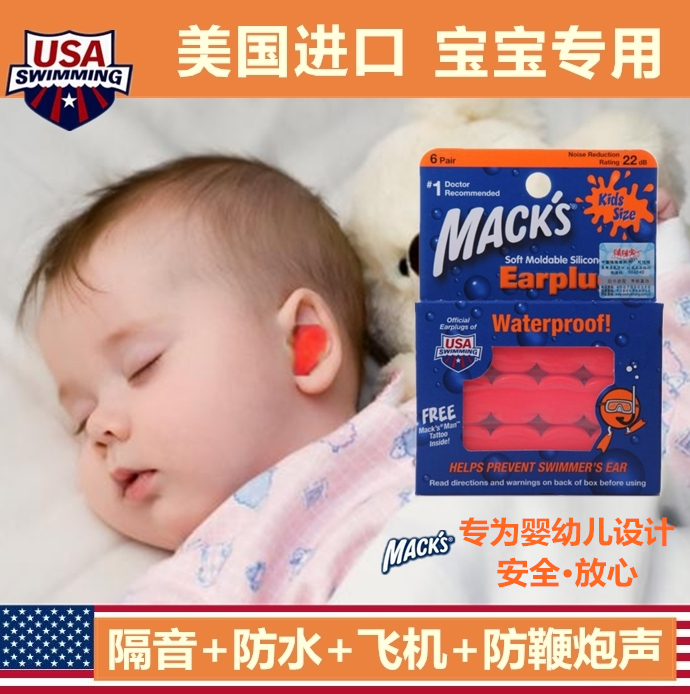 美國MACK'S寶寶新生嬰兒童防水噪隔音睡眠耳塞坐飛機減壓鞭炮聲用