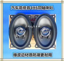 BASS car coaxial horn 4*6 inch car audio horn 4X6 inch Oval car Full Frequency high BASS horn