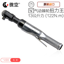 Micro air 1 2 pneumatic ratchet wrench 12 5mm enhanced imported large torque powerful pneumatic wrench Taiwan