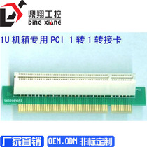 1U chassis small chassis dedicated 1U PCI adapter card (one turn one) 32 bit forward left turn forward turn
