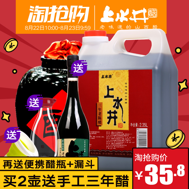 山西宁化府 上水井 手工三年老陈醋 2350ml