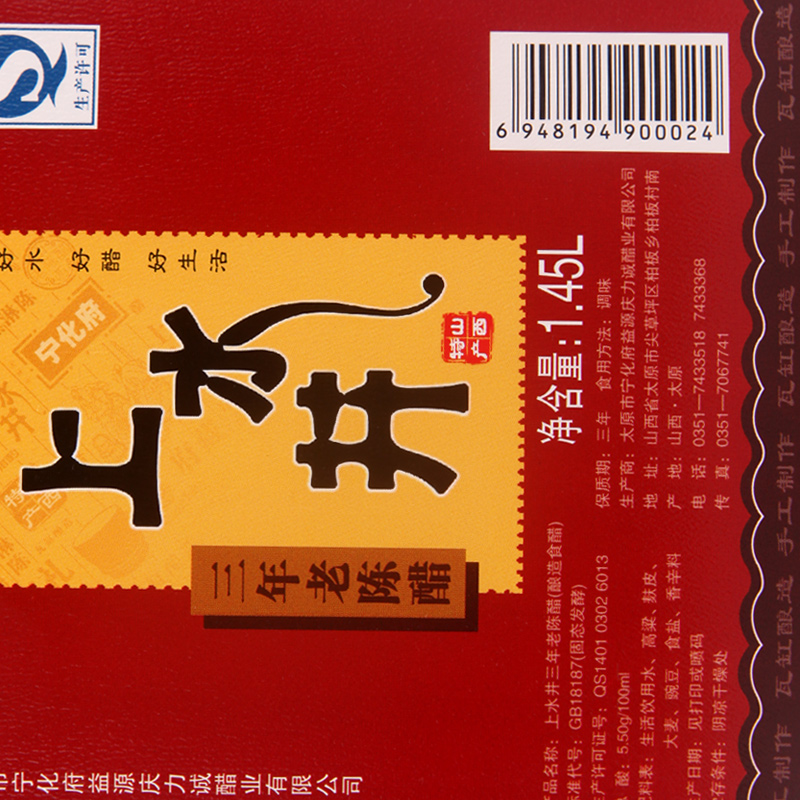 山西特产 宁化府上水井三年老陈醋1450ml  山西老陈醋调味品产品展示图1