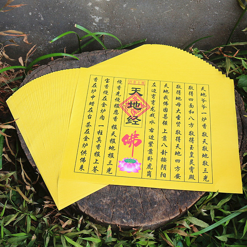 包邮天地经小经书经祈福文纸佛经祭祀火纸烧纸钱拜神祭祖敬佛黄纸