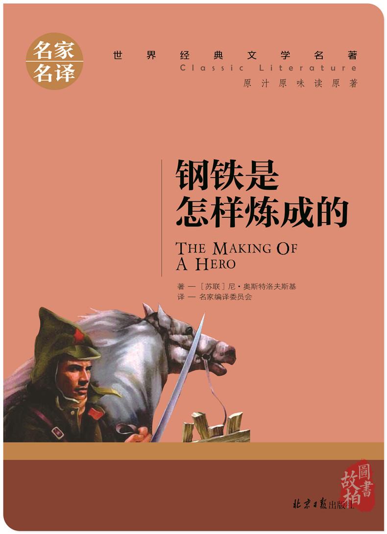 【选5本30元】钢铁是怎样炼成的正版原著 初中青少年初中生书籍课外书