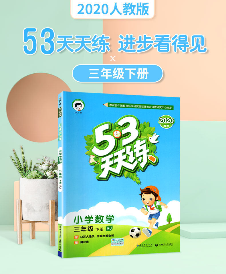 53天天练三年级下册数学人教版教辅书 小学生3年级下册教材同步训练