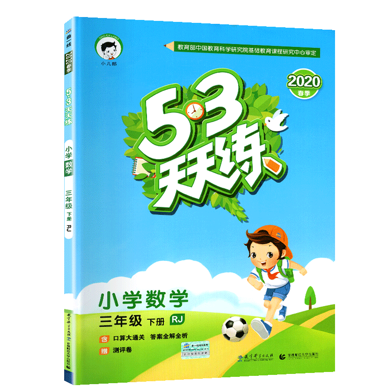 53天天练三年级下册数学人教版教辅书 小学生3年级下册教材同步训练