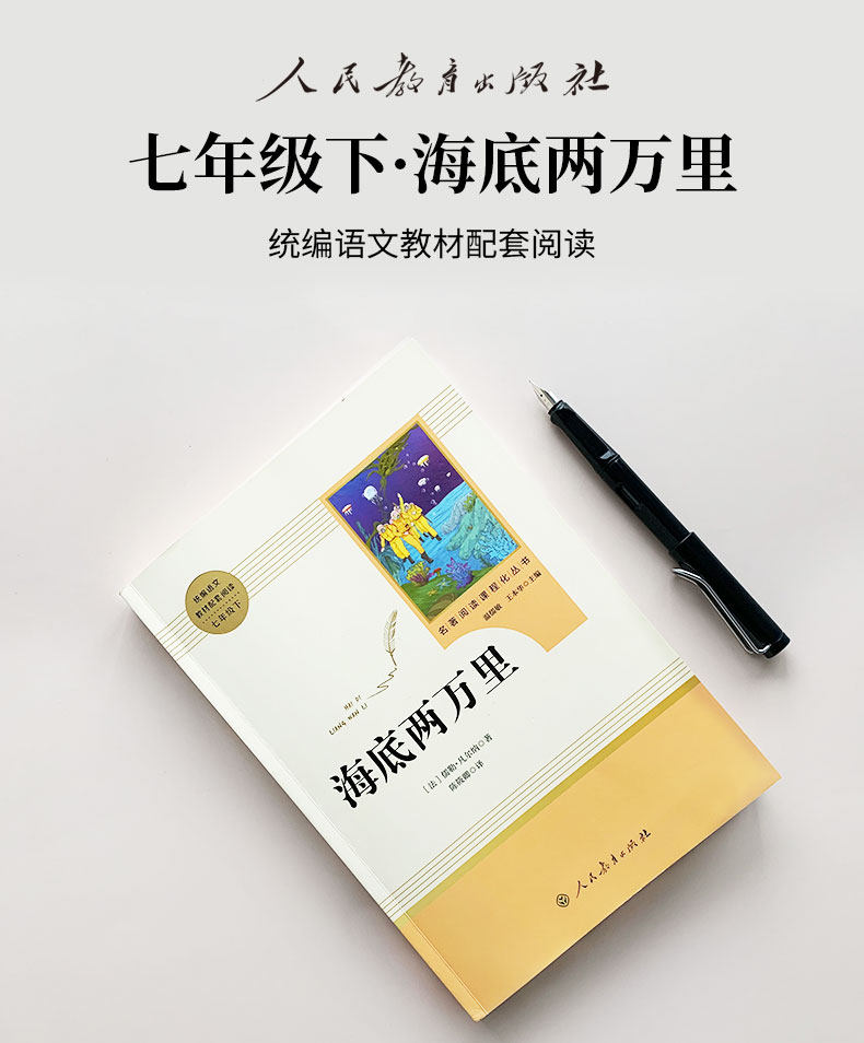 海底两万里正版书 原著人民教育出版社 初中生七年级下册语文课外