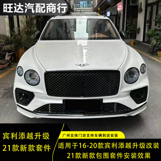 16-20 Bentley Bentayga에 적합한 21 개의 새로운 전면 및 후면 모양의 구약 및 새로운 주변 키트를 업그레이드했습니다. 16-20 Bentley Bentayga에 적합한 21 개의 새로운 전면 및 후면 모양의 구약 및 새로운 주변 키트를 업그레이드했습니다.