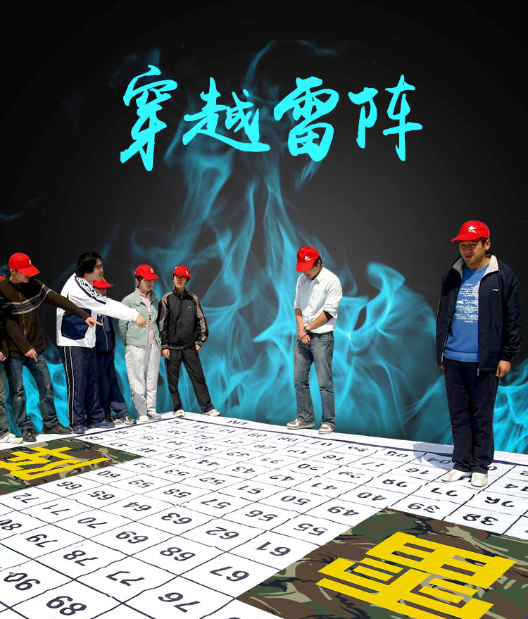 穿越雷阵区 突破雷阵 雷阵图团队项目游戏素质拓展培训练器材道具