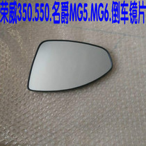 Roewe 350 550 MG MG5 MG6 reversing lens lens single reversing mirror mirror mirror rearview mirror