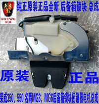 Suitable for Roewe 550 350 MG MG3 trunk lock block Trunk rear door lock block central control lock latch