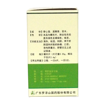 罗浮山 消炎利胆片 0.25g*100片*1瓶/盒