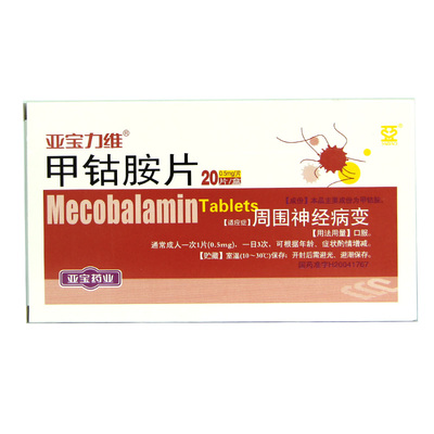 亚宝力维 亚宝力维 甲钴胺片 0.5mg*20片/盒