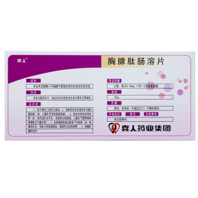 喜人 奇莫欣 胸腺肽肠溶片 10mg*20片/盒