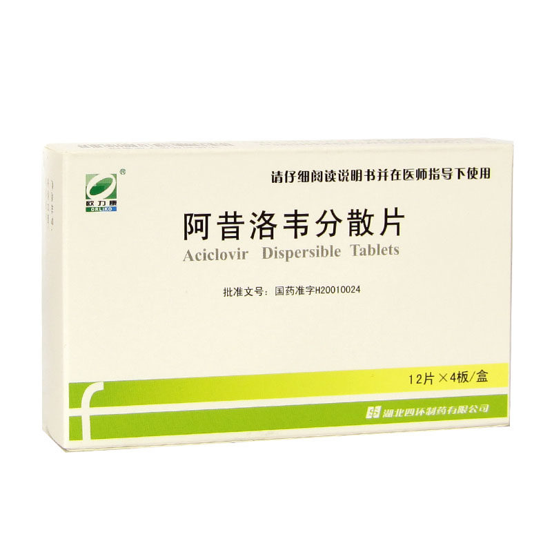 幸孚阿昔洛韦分散片01g48片盒