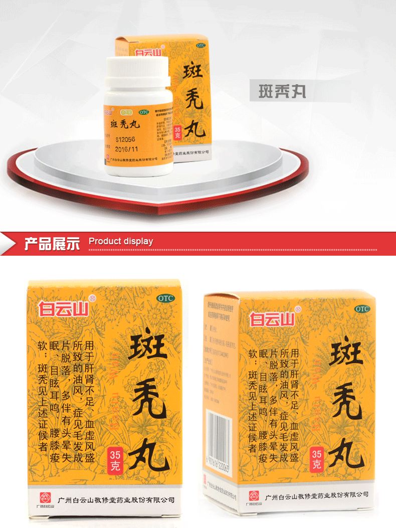 白云山 斑秃丸 35g*1瓶/盒脱发掉发头晕失眠目眩耳鸣斑秃ha