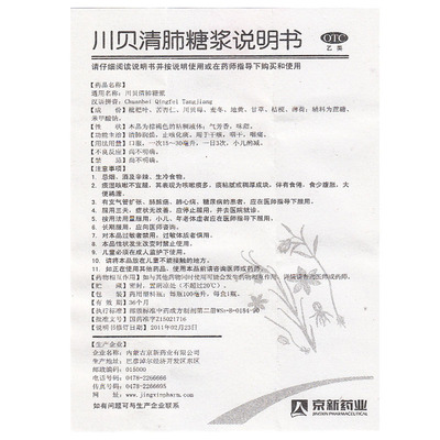 京新 川贝清肺糖浆 100ml*1瓶咽干咽痛润肺化痰止咳糖浆HA1