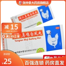 19 9 yuan box)Tongrentang Black Chicken Baifeng Pill 10 pill box replenishes qi nourishes blood and regulates menstruation in women
