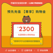 LINE FRIENDS rechargeable shopping Kinley discount discount deposit 2000 yuan enjoys 2300 yuan