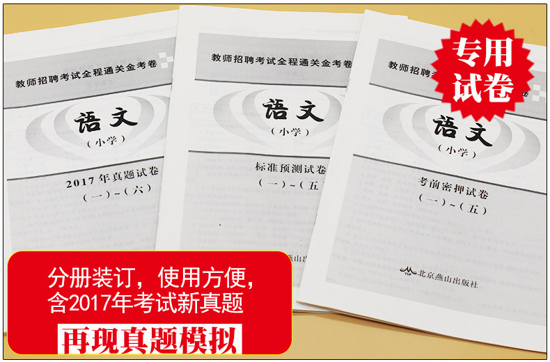教师招聘考试用书2017小学语文学科专业知识
