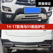 14-17 sea horse S5 front and rear guard bar 4S retrofit special added bumper anti-bumper bar decoration bar surround