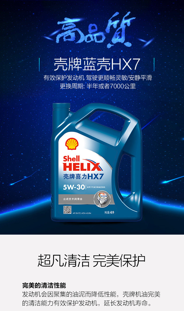 壳牌机油 蓝壳喜力 hx7 5w-30 半合成汽车机油润滑油 包邮