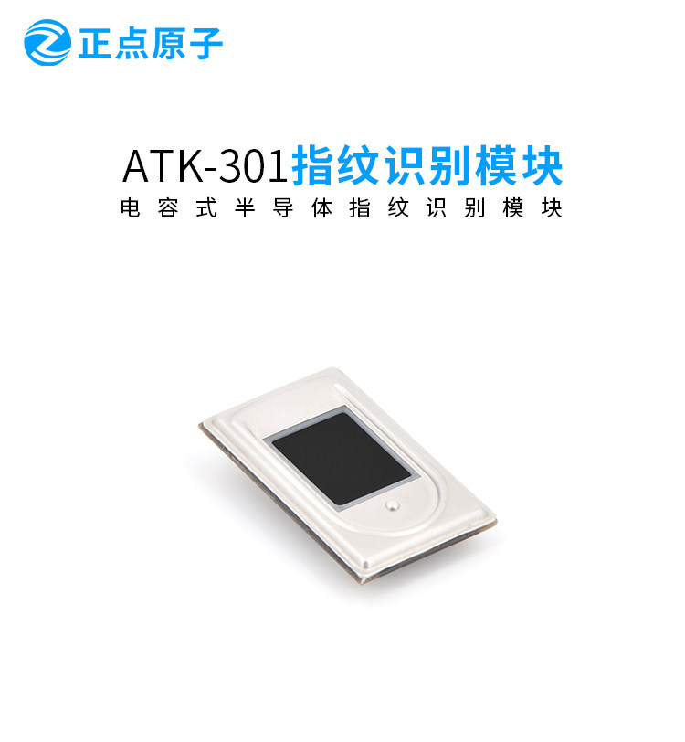 正点原子atk301电容式半导体指纹识别模块