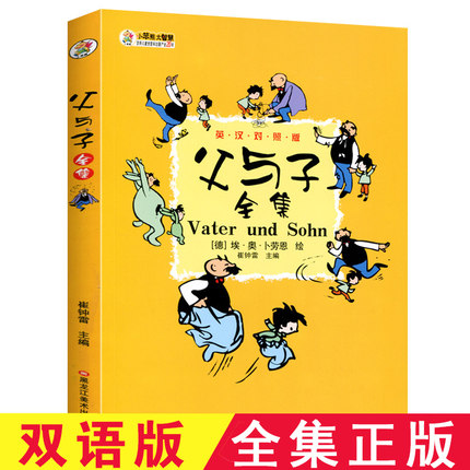 [徐州龙腾图书专营店漫画书籍]正版 父与子全集 英汉对照版 漫画书月销量11件仅售8元