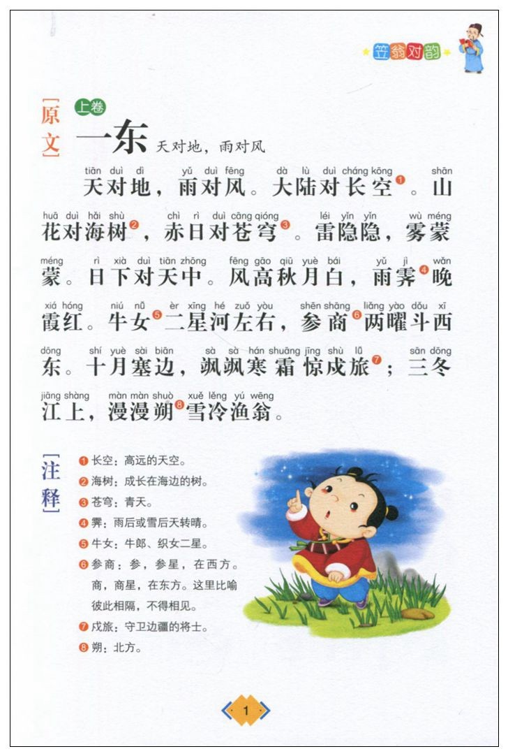 8元】正版 影响孩子一生的国学启蒙经典 笠翁对韵