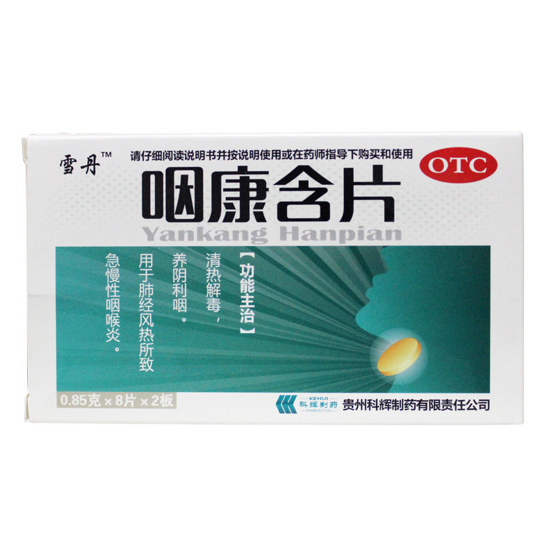 85g*16片说明书,咽康含片(雪丹)0.85g*16片副作用与作用-一树商城