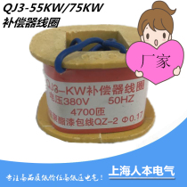 QJ3 QJ3 coil QJ3-55KW 75KW 2 head coil full copper compensator coil multiple voltage full copper