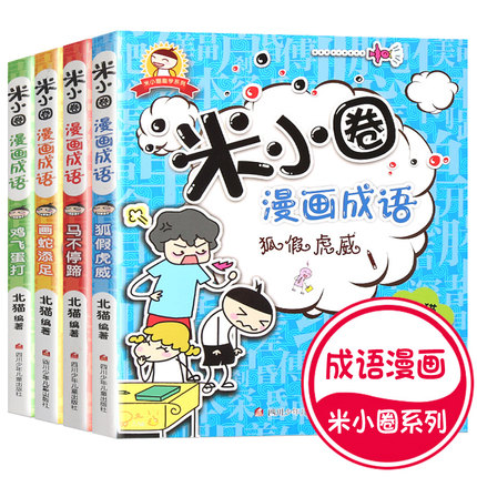 [嘉良图书专营店儿童文学]全套4册 米小圈系列之漫画成语 马不月销量16件仅售44.8元