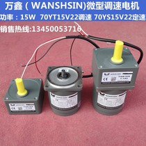 Wanxin (WANSHSIN)gear motor 70YS15V22 220V small micro speed control fixed speed motor