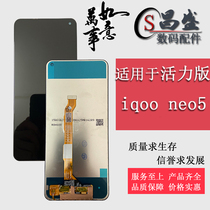Suitable for vivo IQOO NEO5 vitality version IQOO NEO3 screen assembly liquid crystal inside and outside display screen