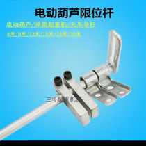 Electric hoist limit Rod lifting height positioning rod fire stopper guide rod wire rope hoist accessories