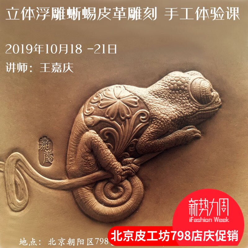 4天)2019年10月18-21日立体浮雕蜥蜴皮革雕刻手工体验皮雕diy-皮工坊